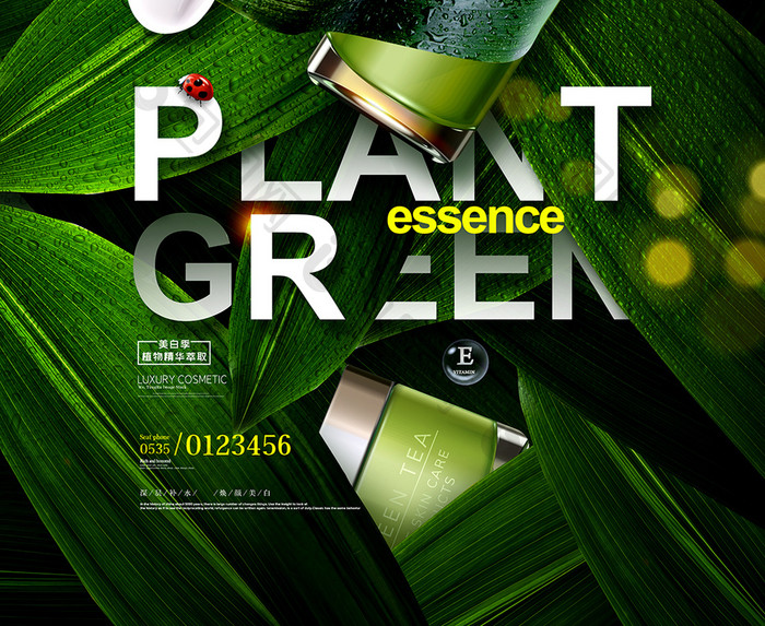 绿色植物精华液化妆品海报