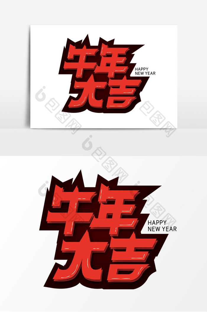 牛年大吉艺术字图片