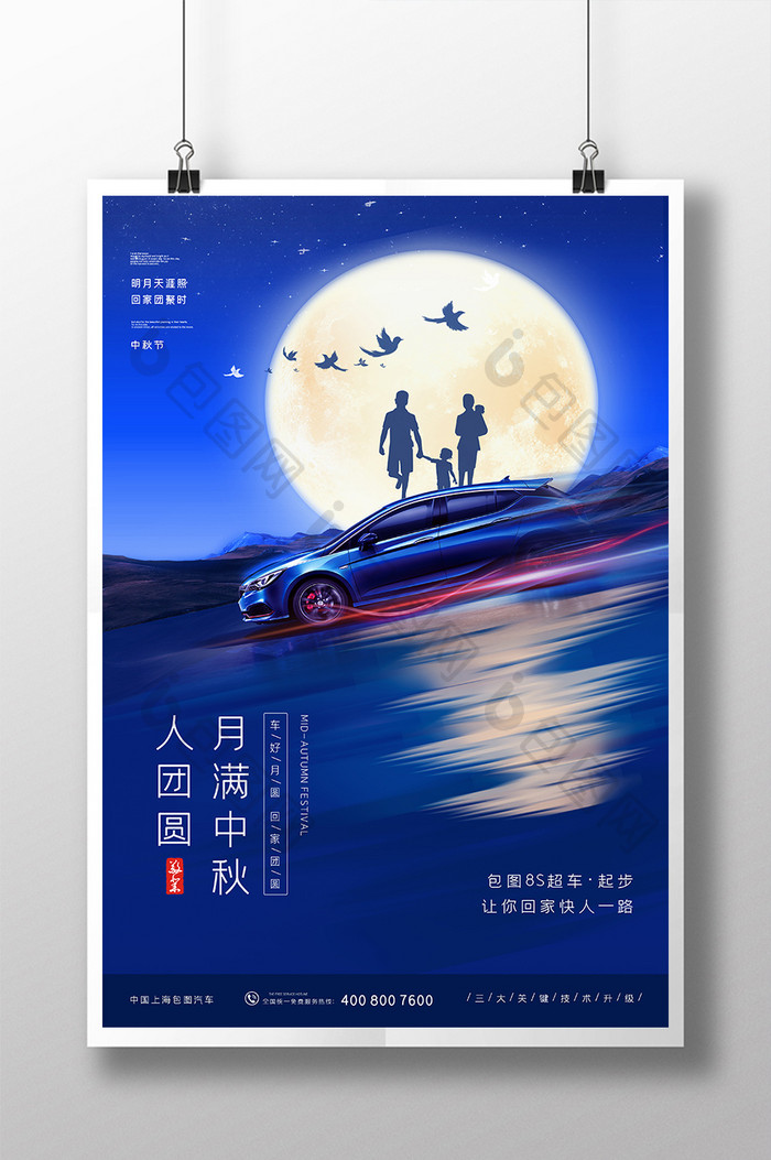 蓝色大气中秋节月圆回家团圆汽车业宣传海报