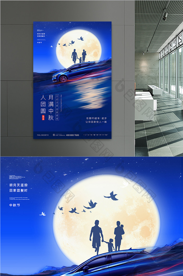 蓝色大气中秋节月圆回家团圆汽车业宣传海报