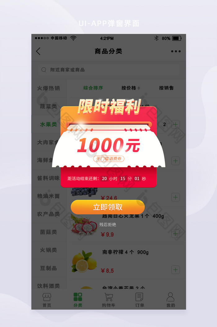 渐变大气橘红色商城APP限时福利弹窗界面