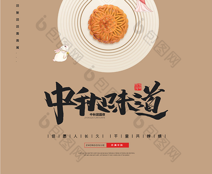 简约大气中秋节中秋味道月饼月亮茶宣传海报