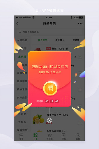 渐变大气橙红色商城APP限时红包弹窗界面图片