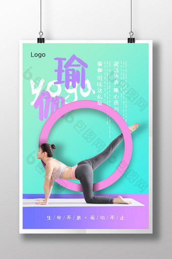 清新瑜伽运动健身海报模板图片