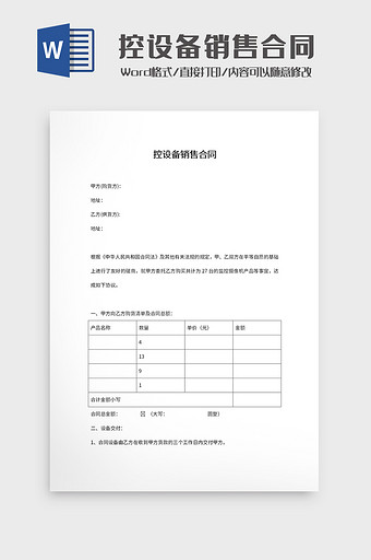 监控设备销售合同Word模板