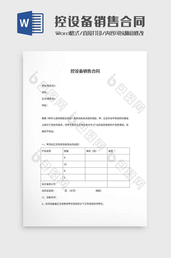 监控设备销售合同Word模板图片图片