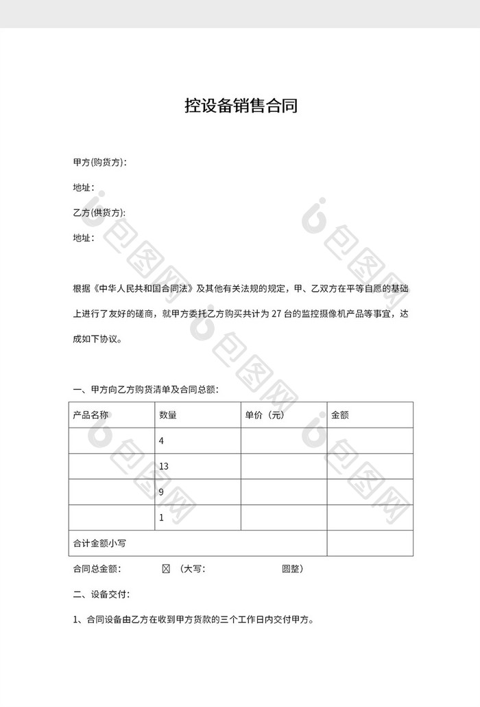 监控设备销售合同Word模板