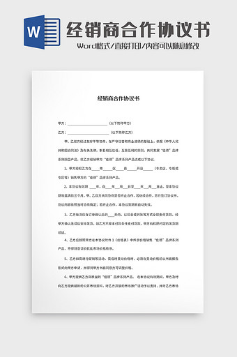 经销商合作协议Word模板图片