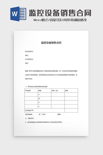 控设备销售合同Word模板