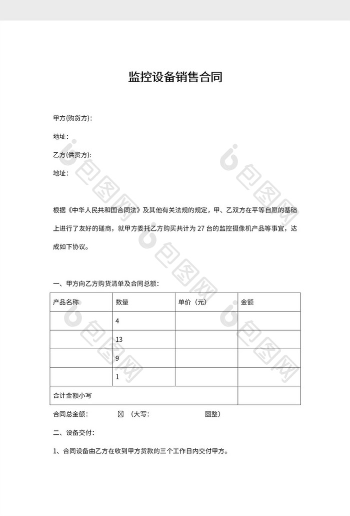 控设备销售合同Word模板