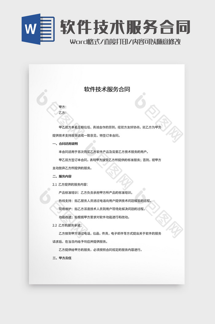 软件技术服务合同Word模板图片图片