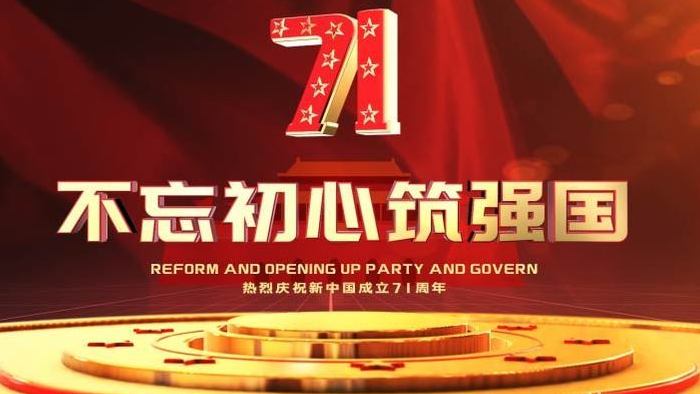 庆祝新中国成立71周年党政通用AE模板