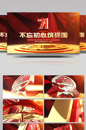 庆祝新中国成立71周年党政通用AE模板图片
