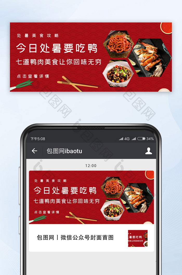 红色中国风处暑节气吃鸭肉美食宣传微信首图