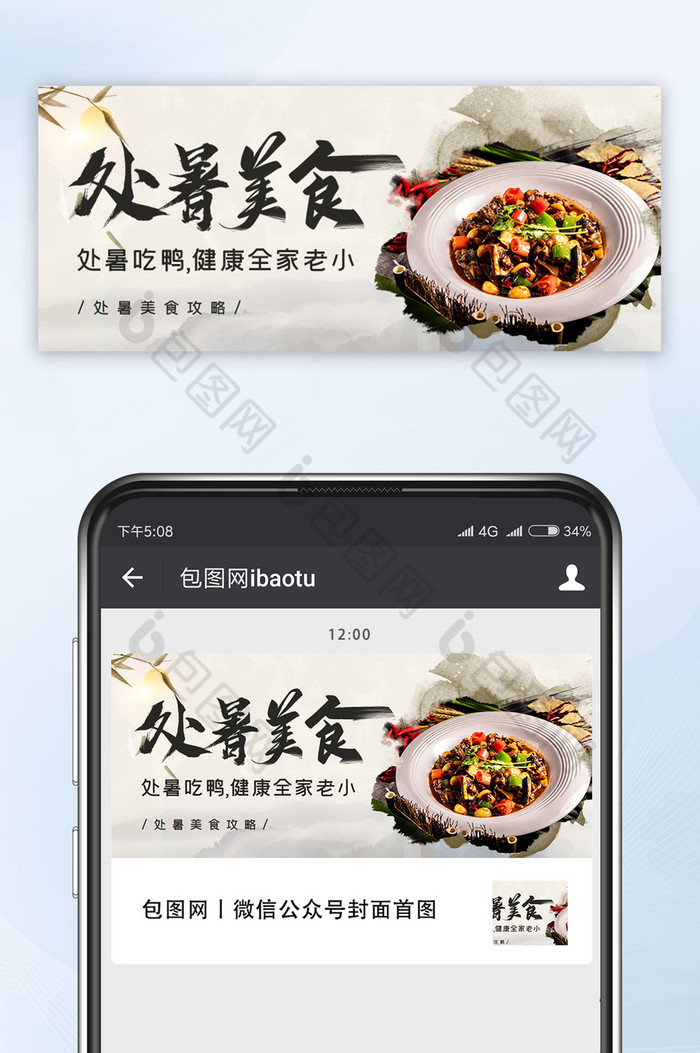 中国风节气处暑美食吃鸭养生宣传微信首图图片图片