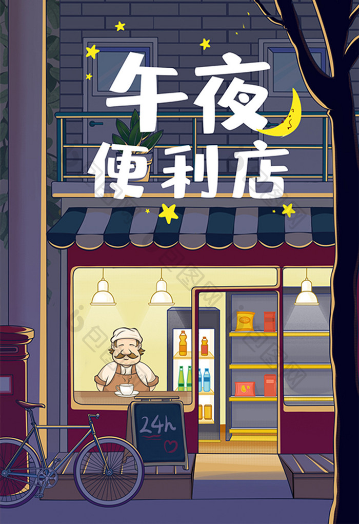 深蓝夜晚室外卡通便利店清新插画