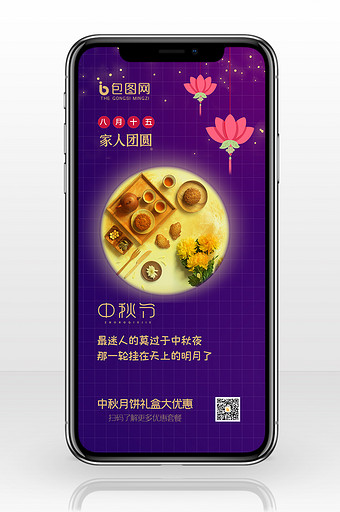 紫色大气月饼菊花中秋节手机配图图片