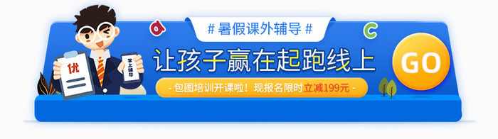 暑假课外辅导补习促销报名banner