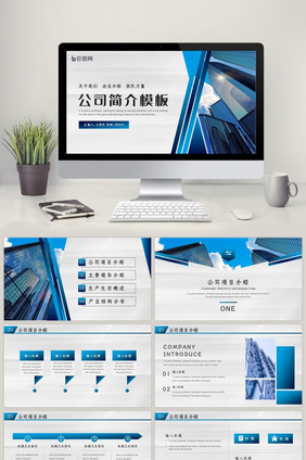 深蓝色商务风公司简介PPT模板
