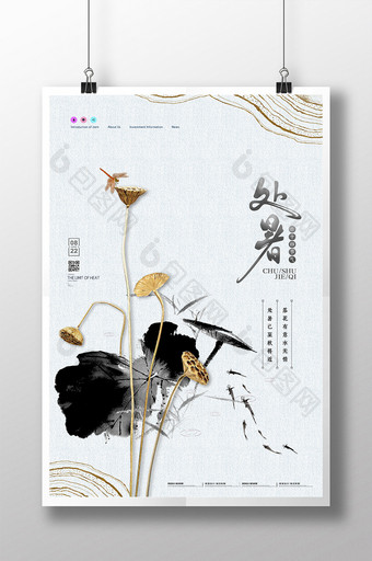 中国风意境金色处暑海报图片
