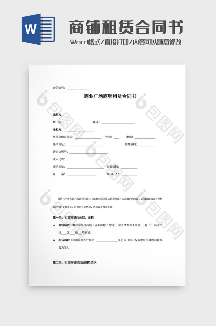 商业广场商铺租赁合同书Word模板图片图片