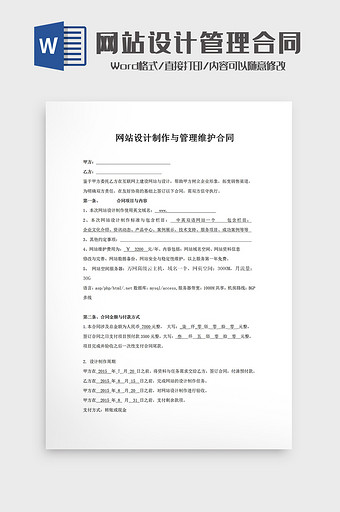 网站设计制作与管理维护合同Word模板图片