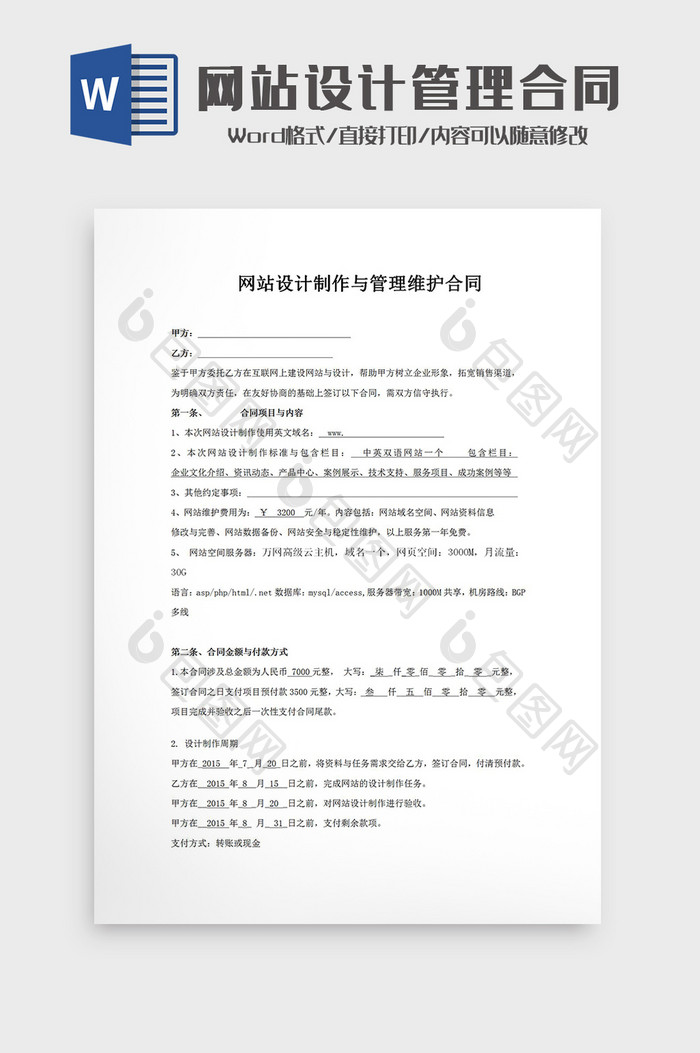 网站设计制作与管理维护合同Word模板