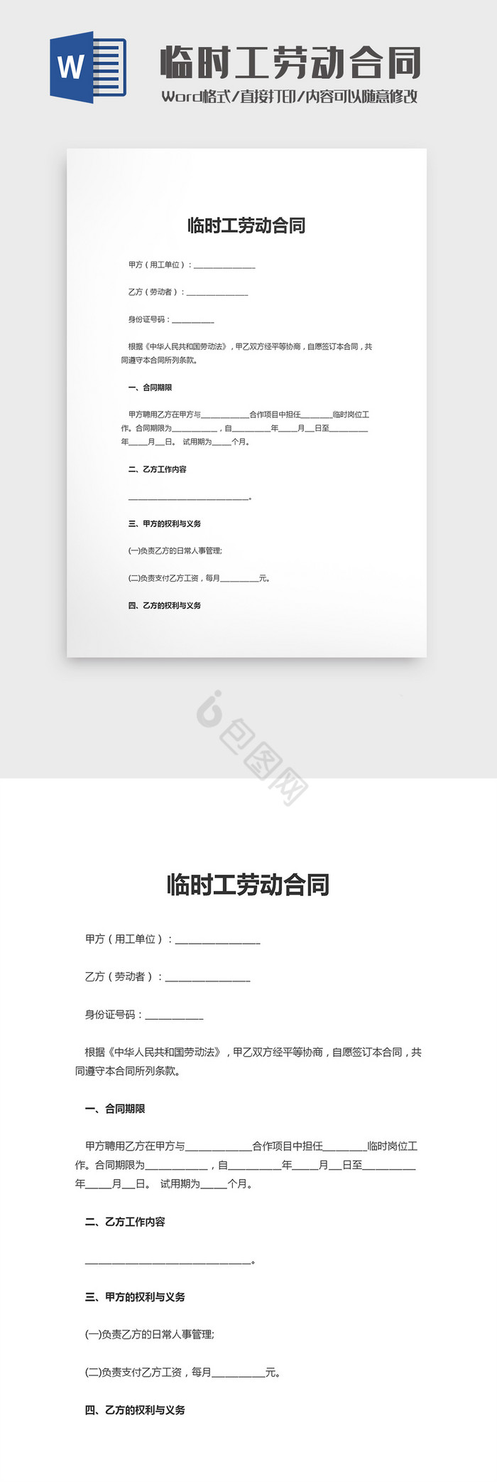 临时工劳动合同Word模板