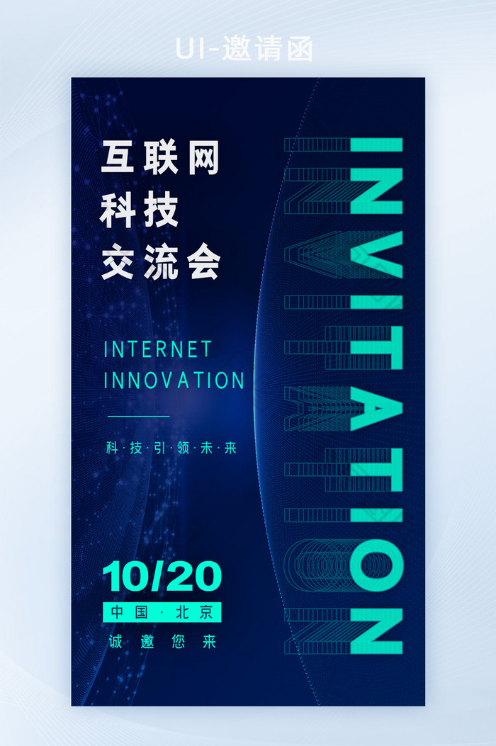 蓝色未来互联网创新科技会议邀请函