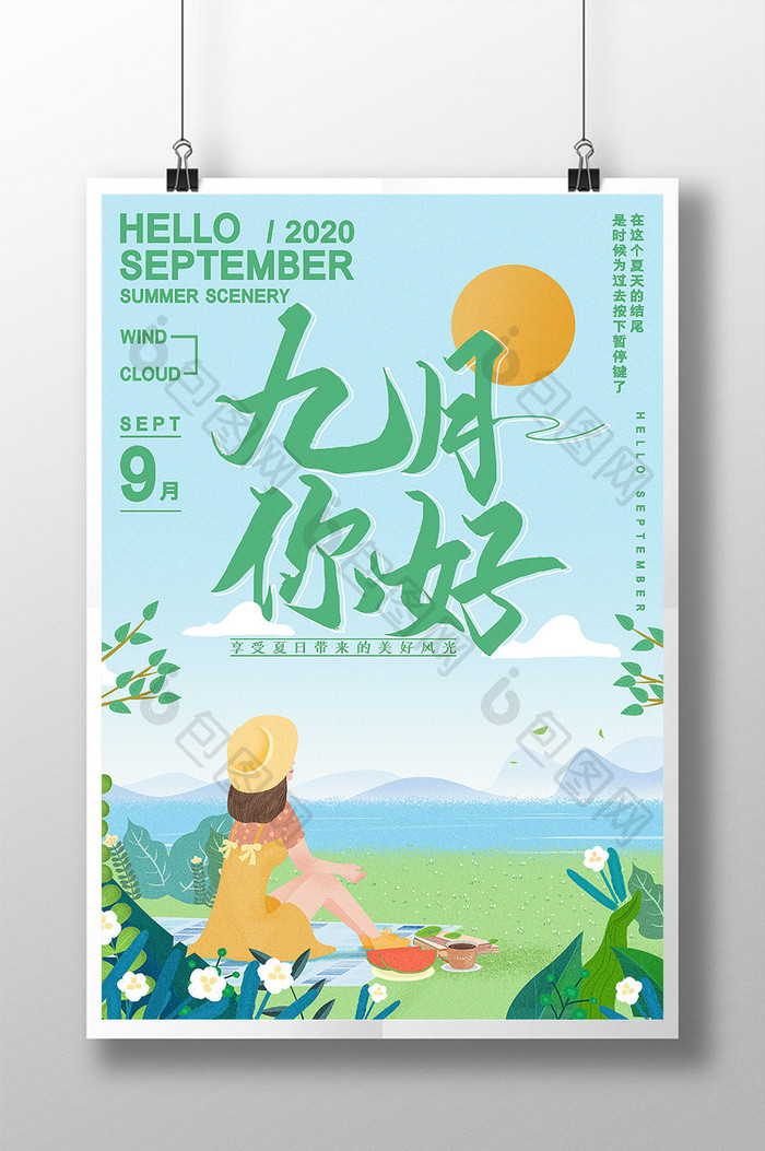 简约文艺九月你好享受夏日美好风光海报