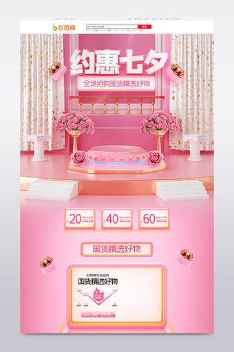 粉色c4d七夕情人节大促电商首页模板图片