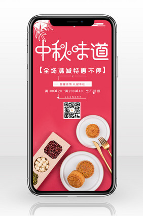 红色简约中秋味道月饼满减优惠促销手机配图