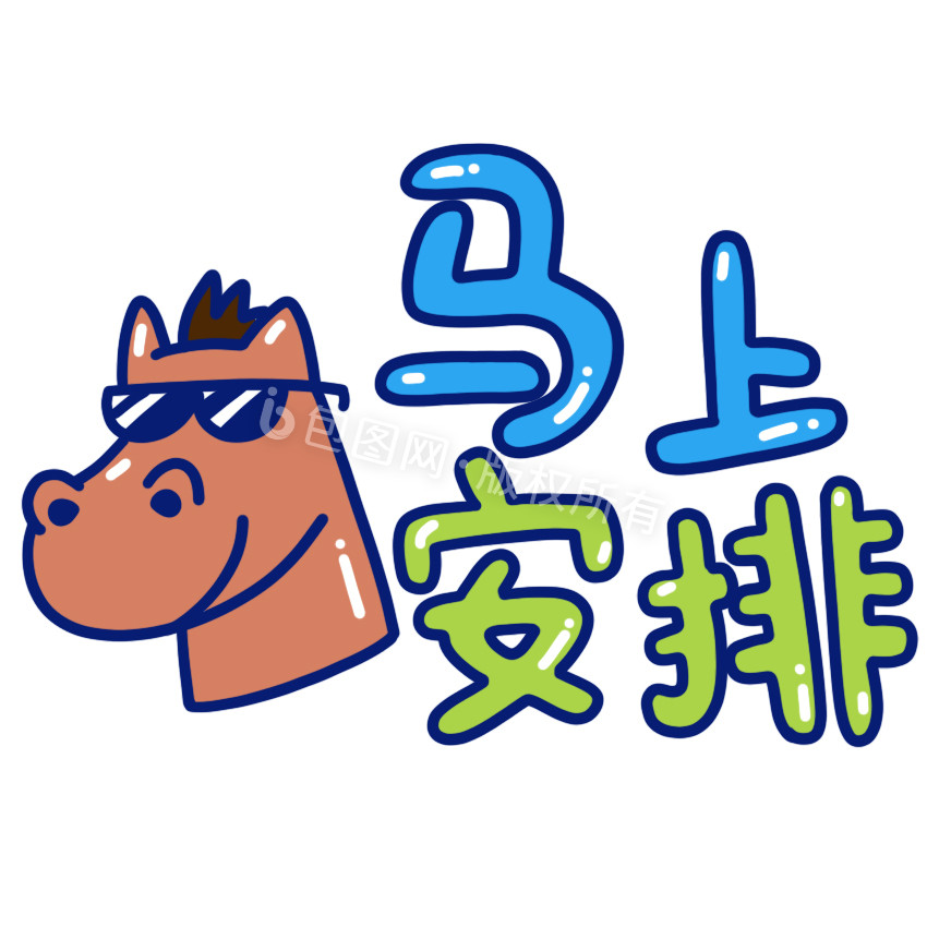 马上安排小动画动图gif