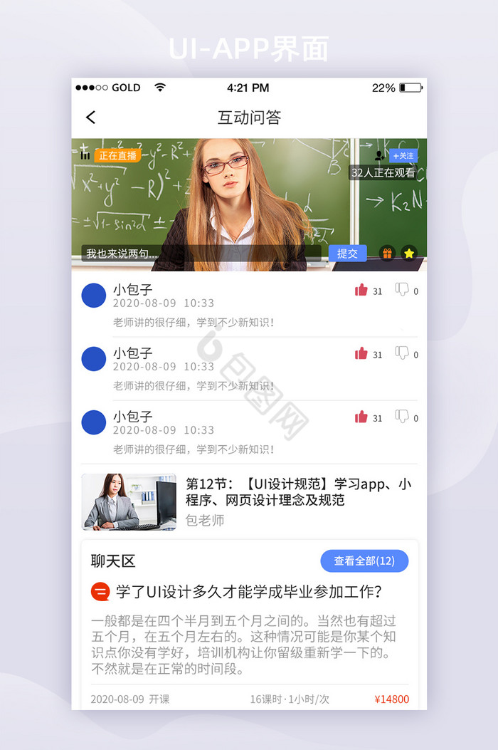 手机app直播教学互动问答UI移动界面图片
