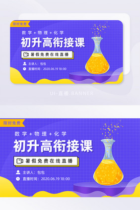 紫色简约初升高衔接课直播头图banner