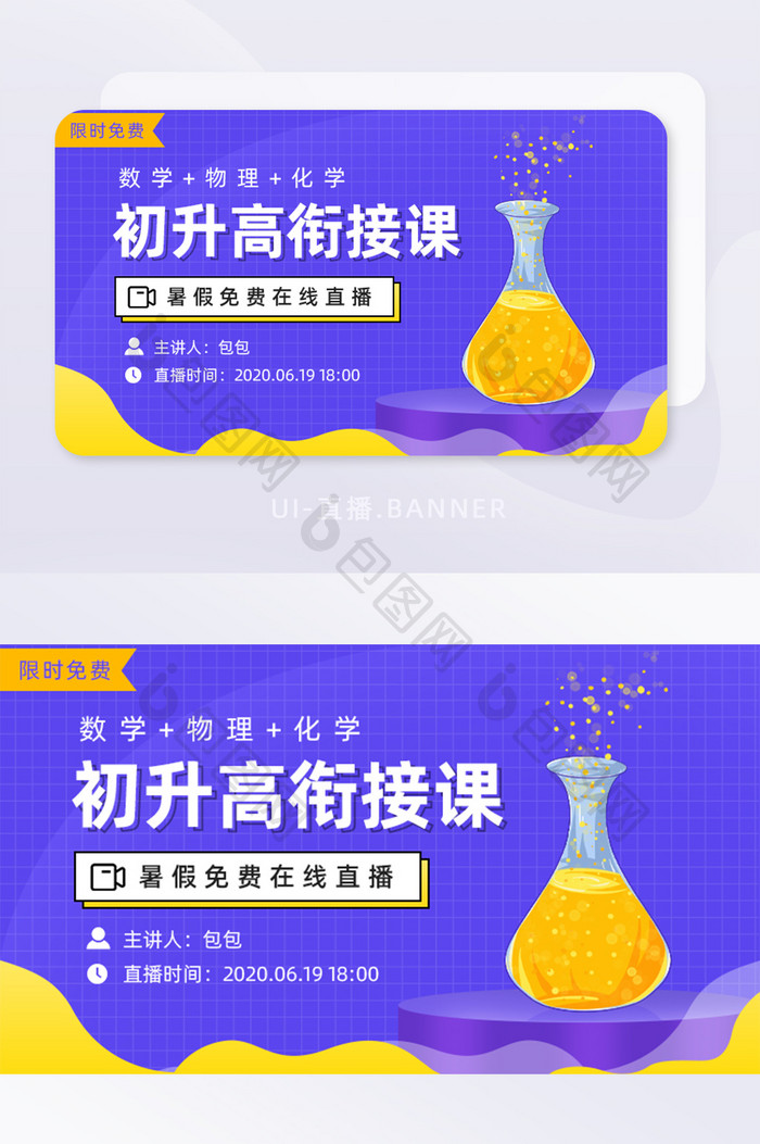 紫色简约初升高衔接课直播头图banner