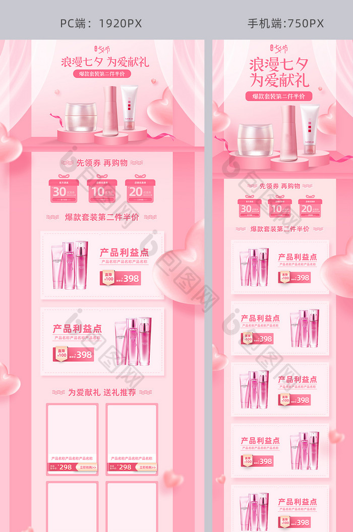 七夕情人节美妆护肤品活动促销粉色首页模板