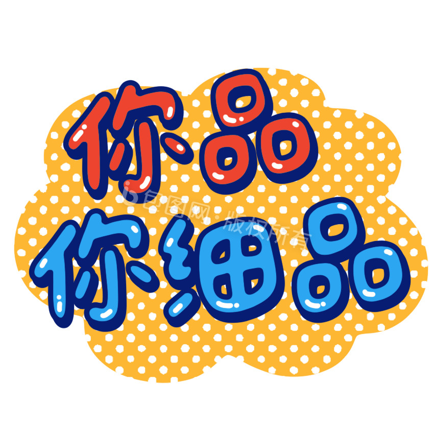 你品你细品小动画动图gif