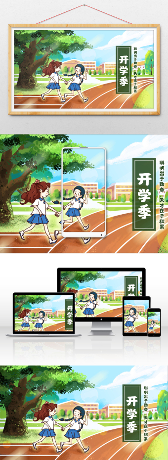 开学季校园生活插画海报