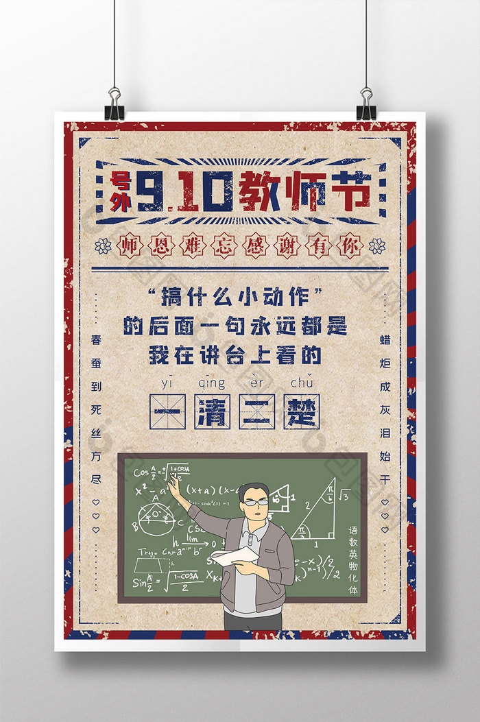 复古9.10教师节搞笑文案海报