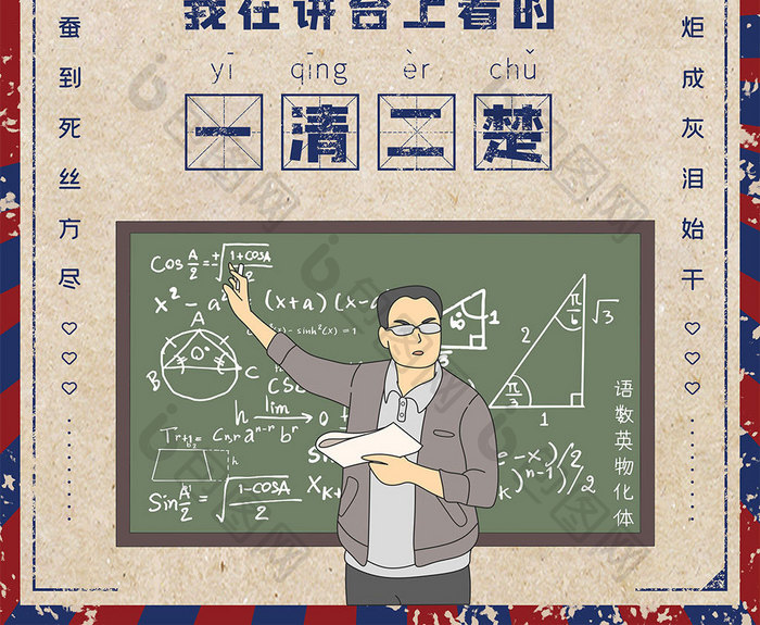 复古9.10教师节搞笑文案海报