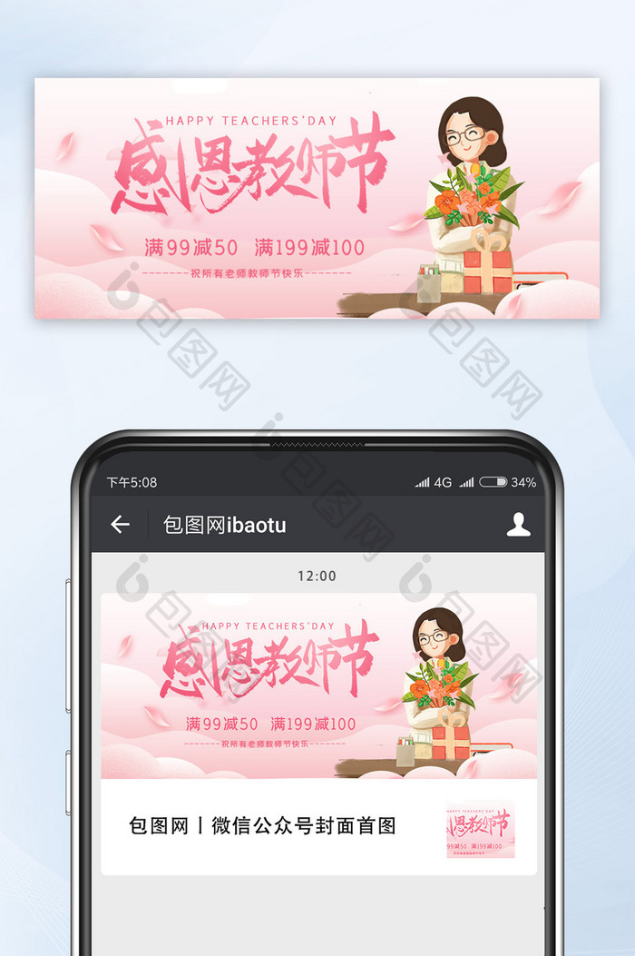 粉色唯美感恩教师节老师促销宣传微信首图