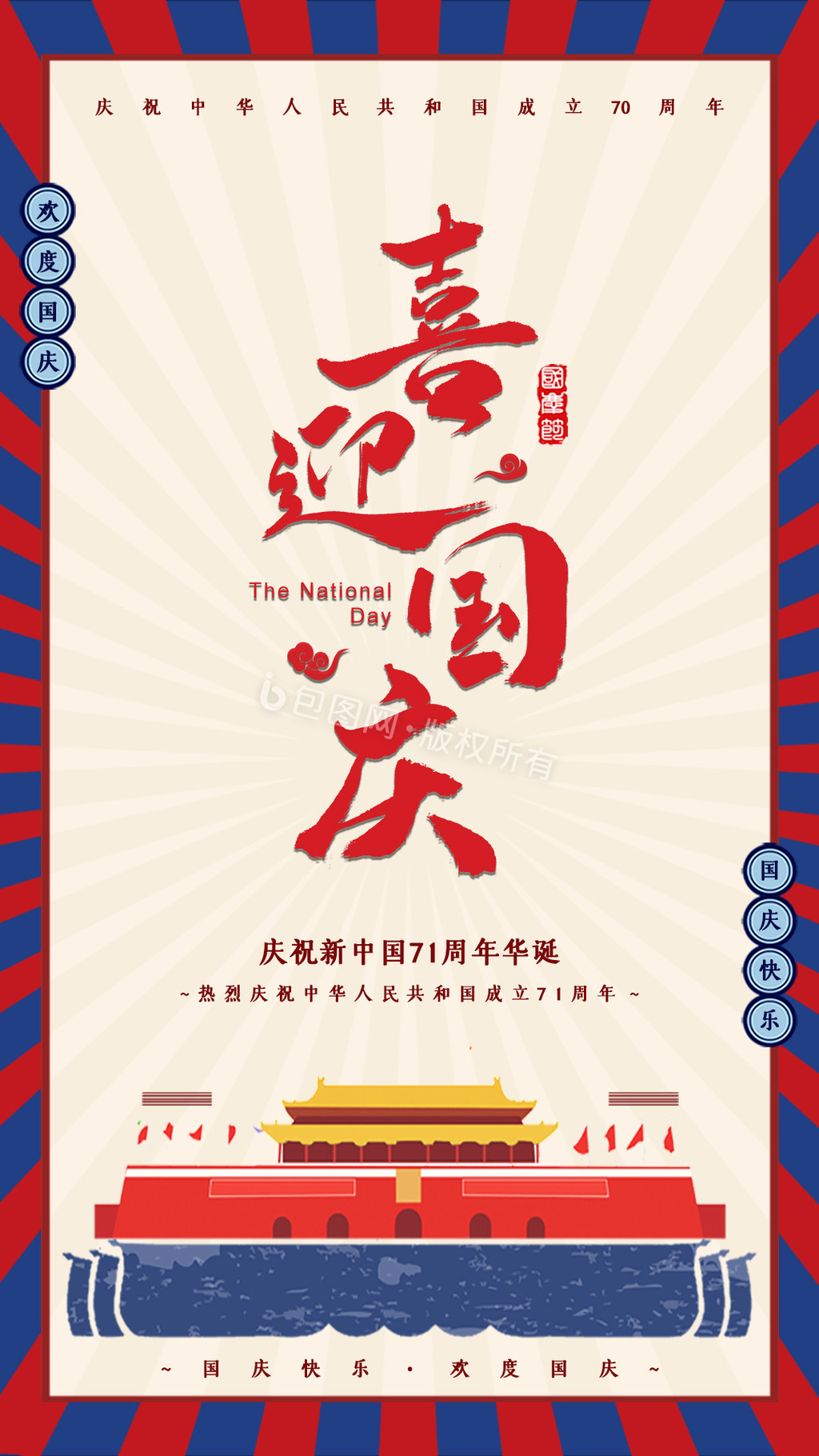 大气70周年国庆节节日宣传动态海报gif动图下载-包图网