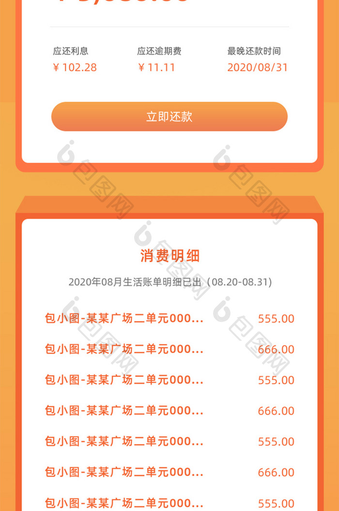 橙色简约金融理财信用卡账单信息长图H5