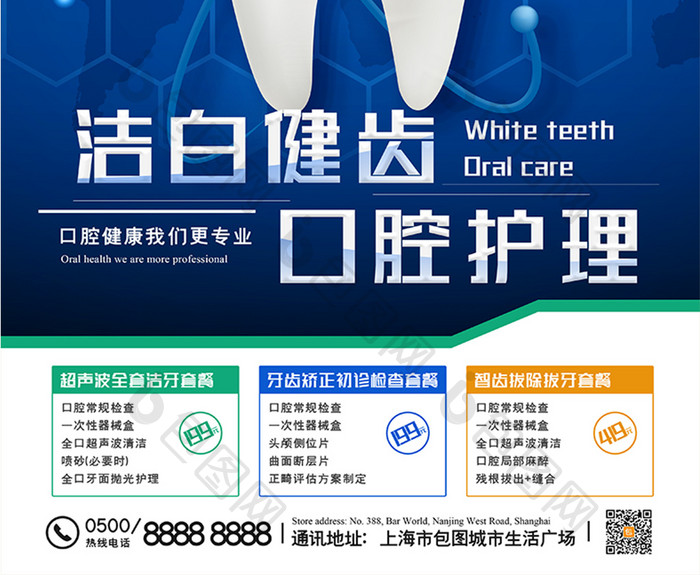 深蓝大气洁白健齿口腔护理牙科海报