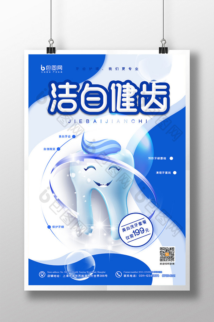 蓝色白色扁平几何洁白健齿环绕牙科海报