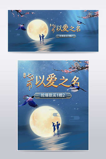 天猫七夕情人节促销蓝色手机端PC端海报图片
