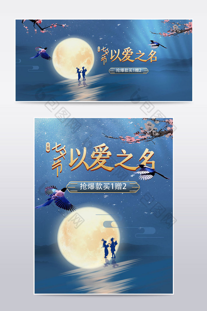 天猫七夕情人节促销蓝色手机端PC端海报