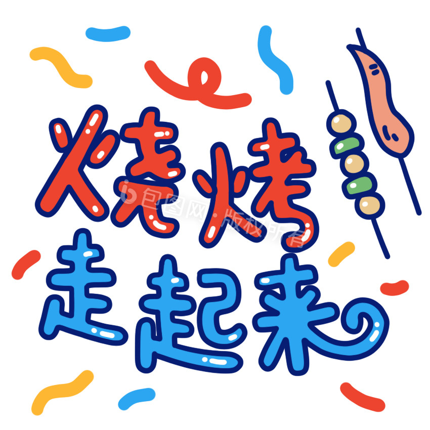 烧烤走起来小动画动图gif