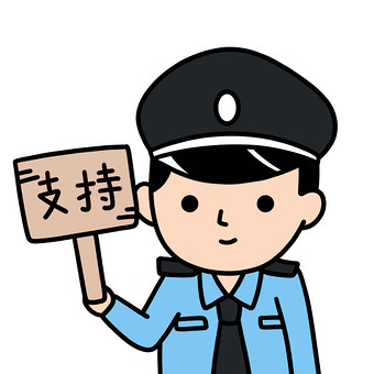 警察支持表情包动图gif